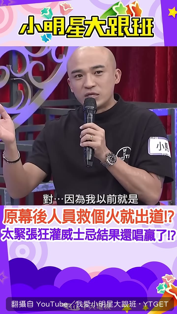 小馬說自己以前是幕後工作人員