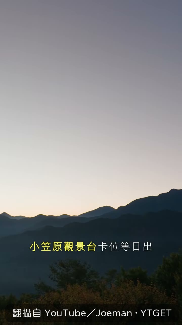 看到日出和雲海