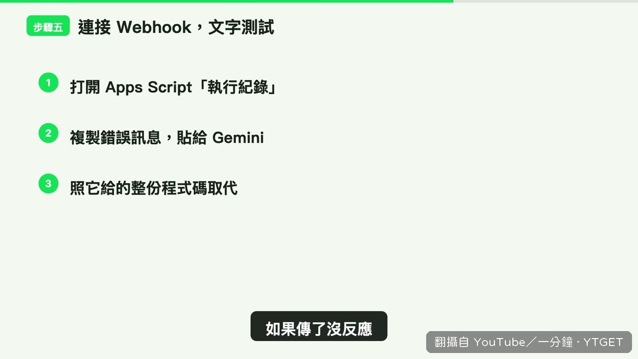 沒反應就開執行日誌，把錯誤訊息貼給 Gemini