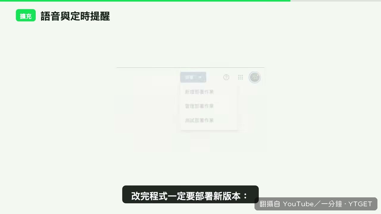 改完程式碼要進管理部署,選新版本重新部署