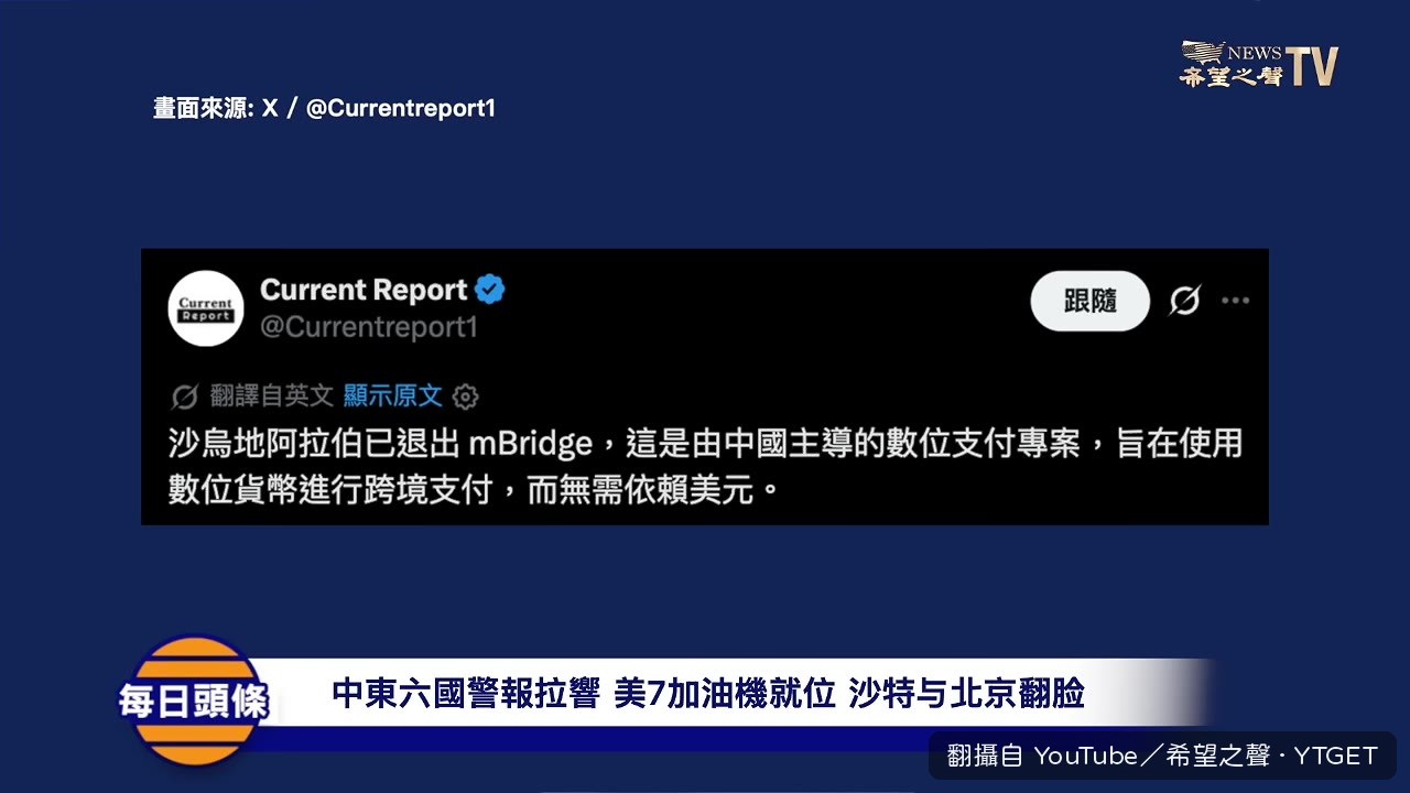 沙特切斷與中國的mBridge系統