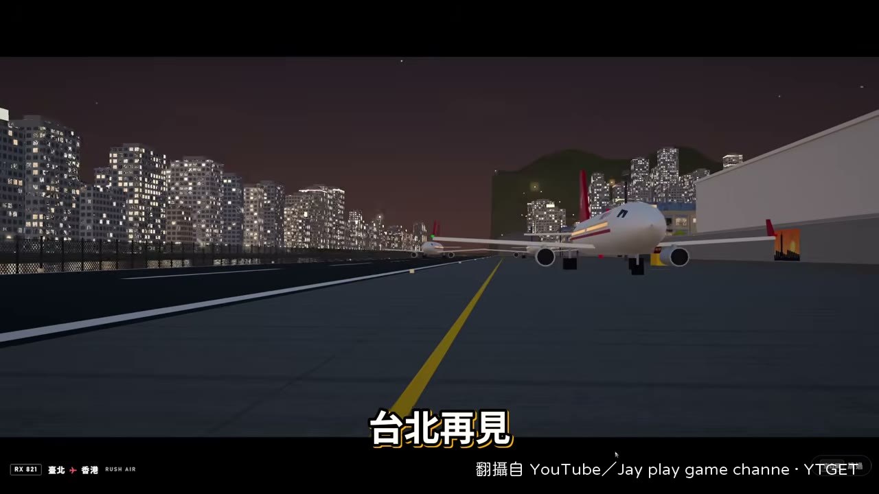 飛機動畫起飛，圓山飯店再見
