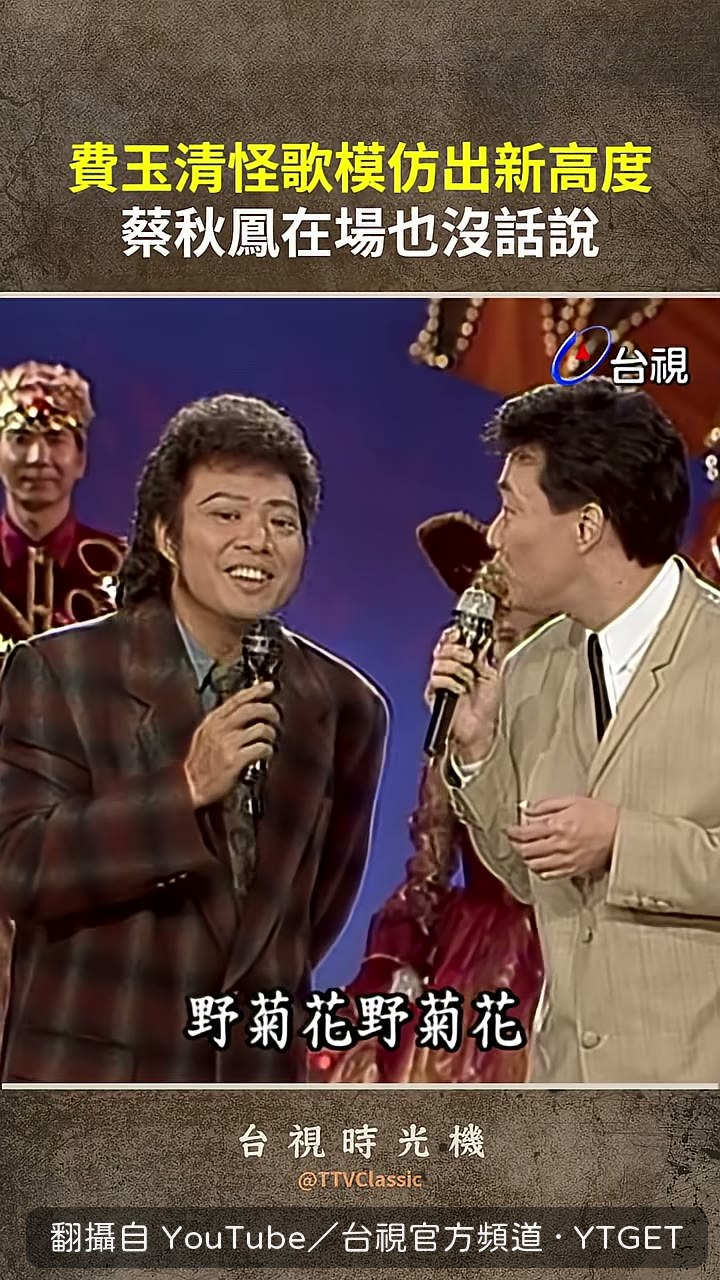費玉清當場示範怪歌開頭