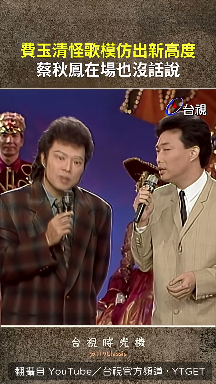 費玉清示範歌詞到底多怪