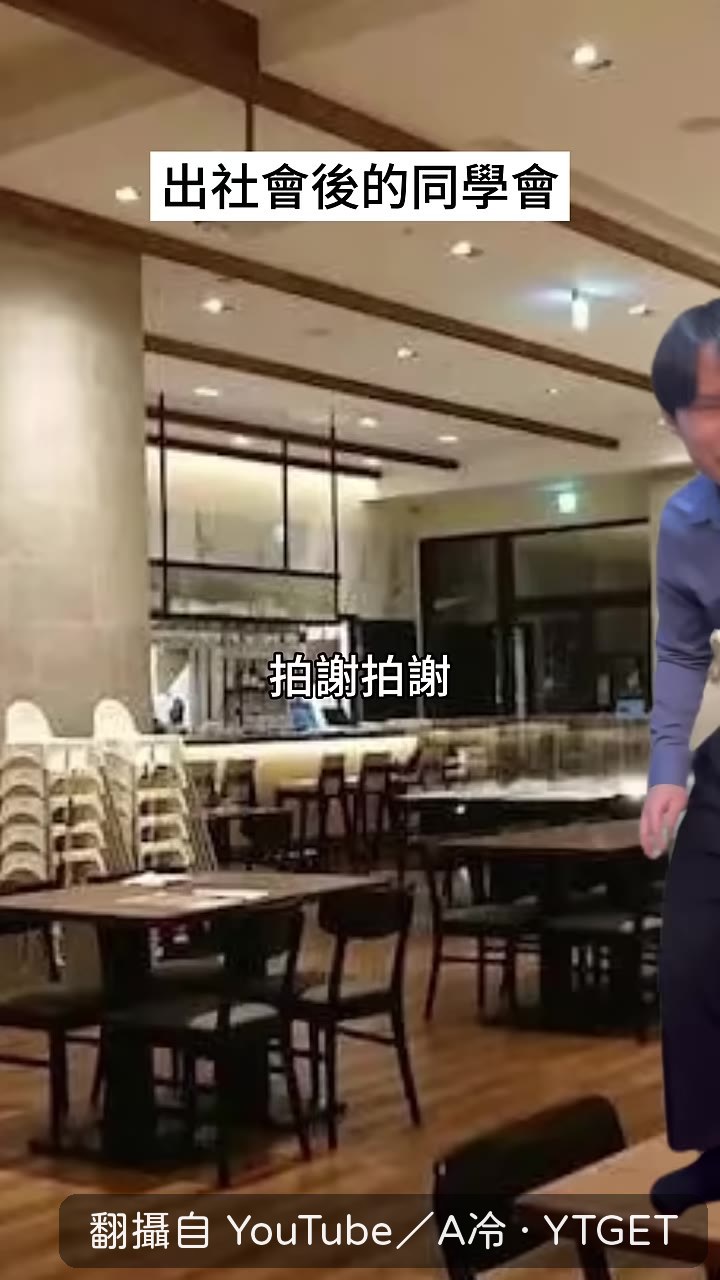 同學會開場，A冷遲到道歉