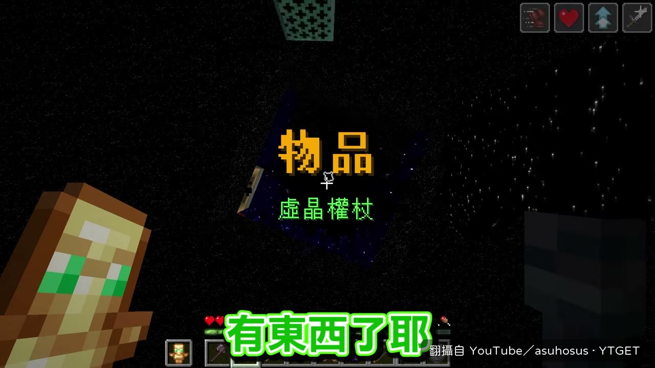 挖到虛晶權杖拿去打掠奪者