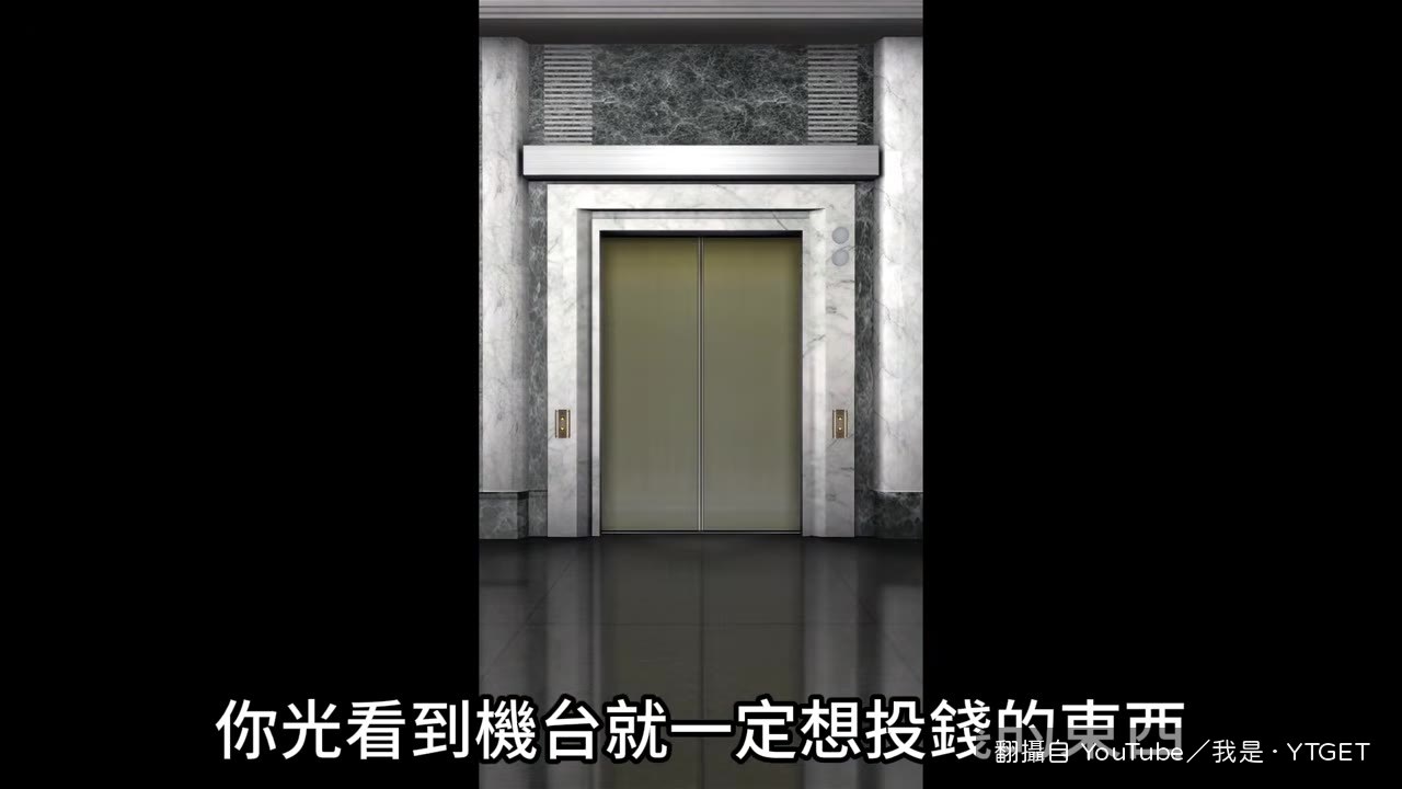 機台前面真的裝了電梯門