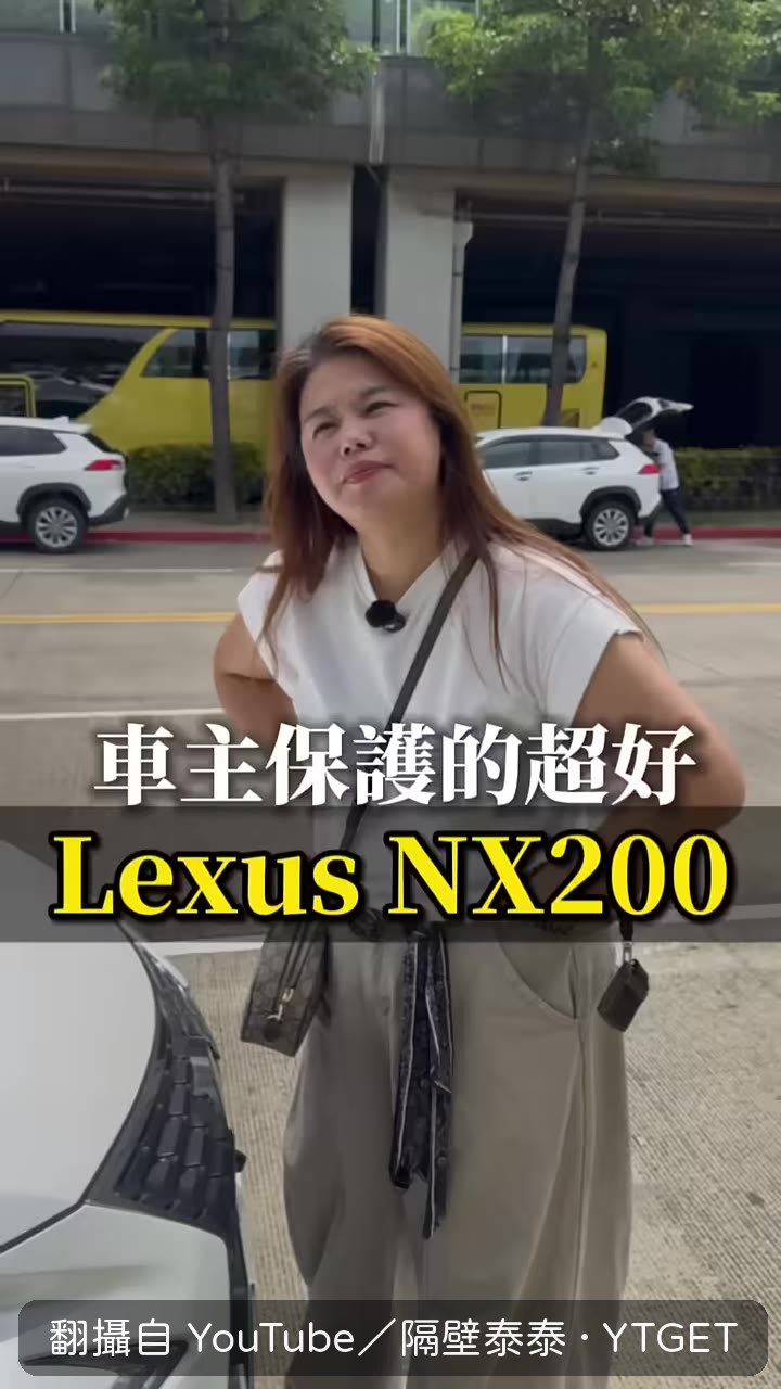 車主開NX200來估價