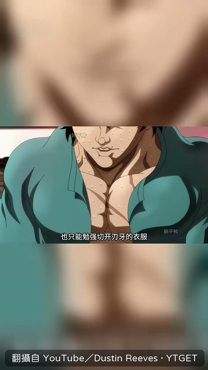 宮本一刀只劃破刃牙衣服