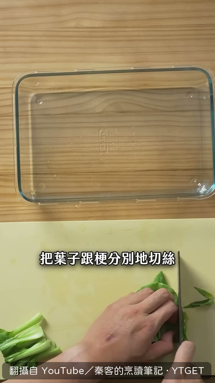 莖和葉都縱切成細條