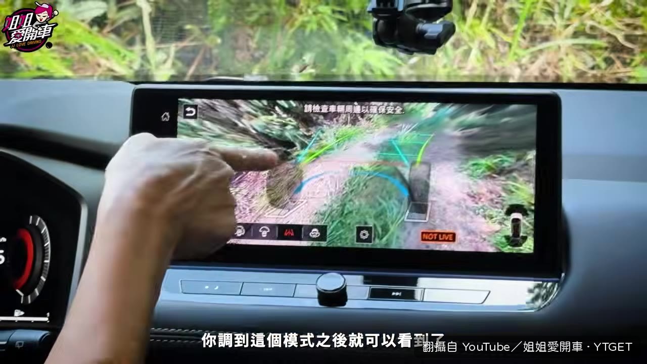底盤透視系統直接看爛泥巴路面
