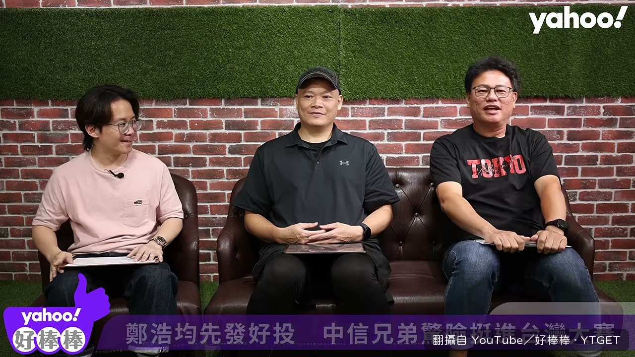 曹竣崵分析兄弟晉級的關鍵