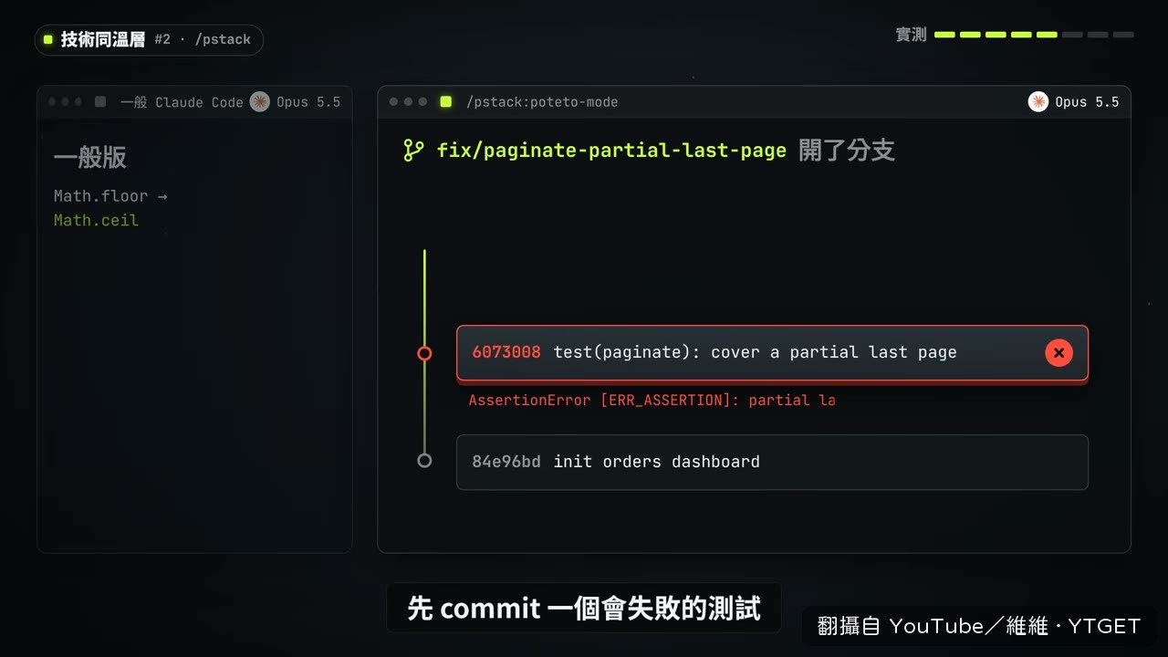 pstack 先 commit 失敗測試再修正