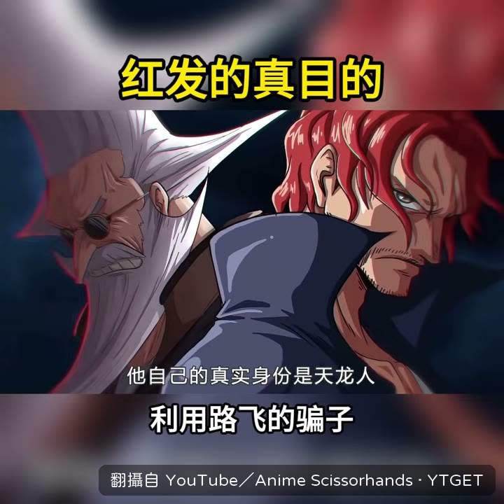 紅髮真實身分是天龍人的說法