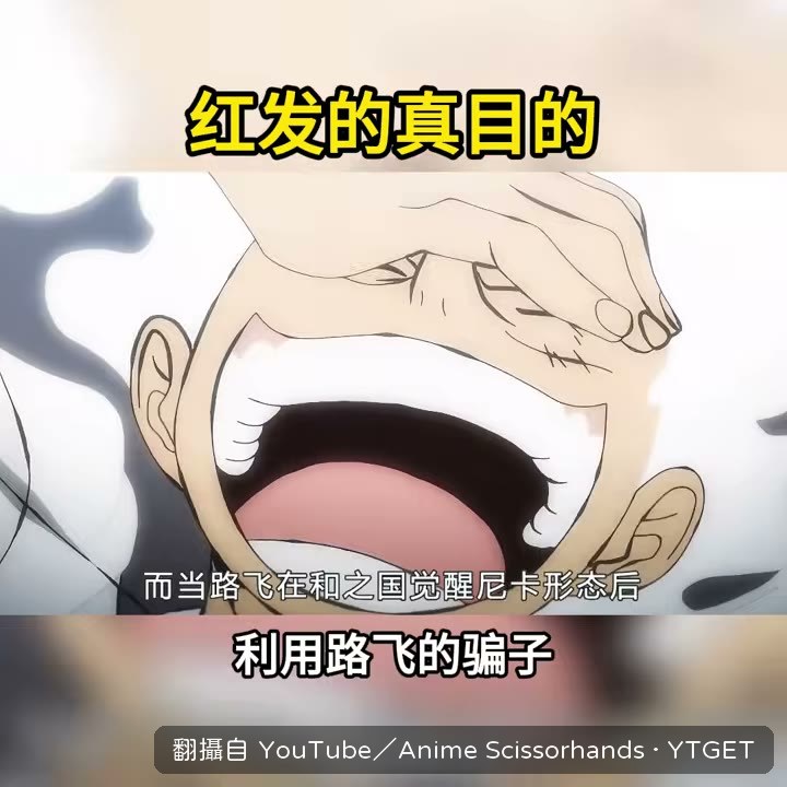 魯夫覺醒尼卡後紅髮馬上行動