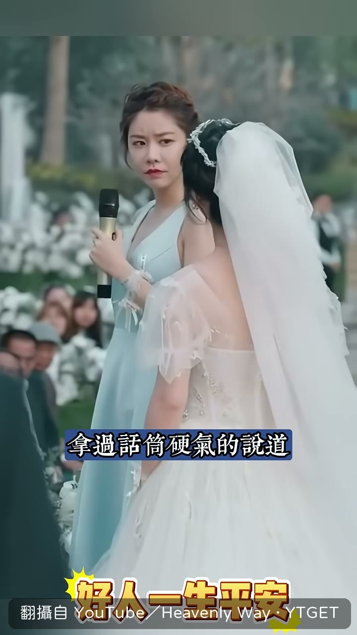新娘拿過麥克風宣佈這婚不結了