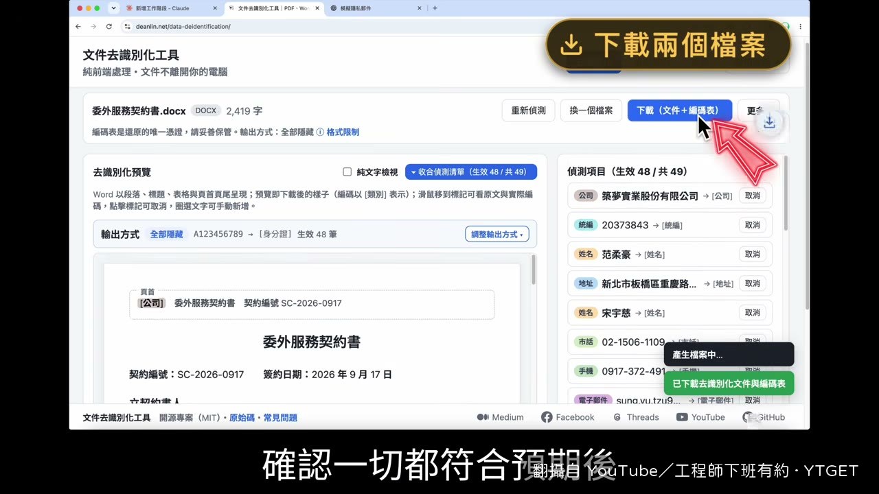 下載時會同時拿到去識別化文件與 CSV 編碼表