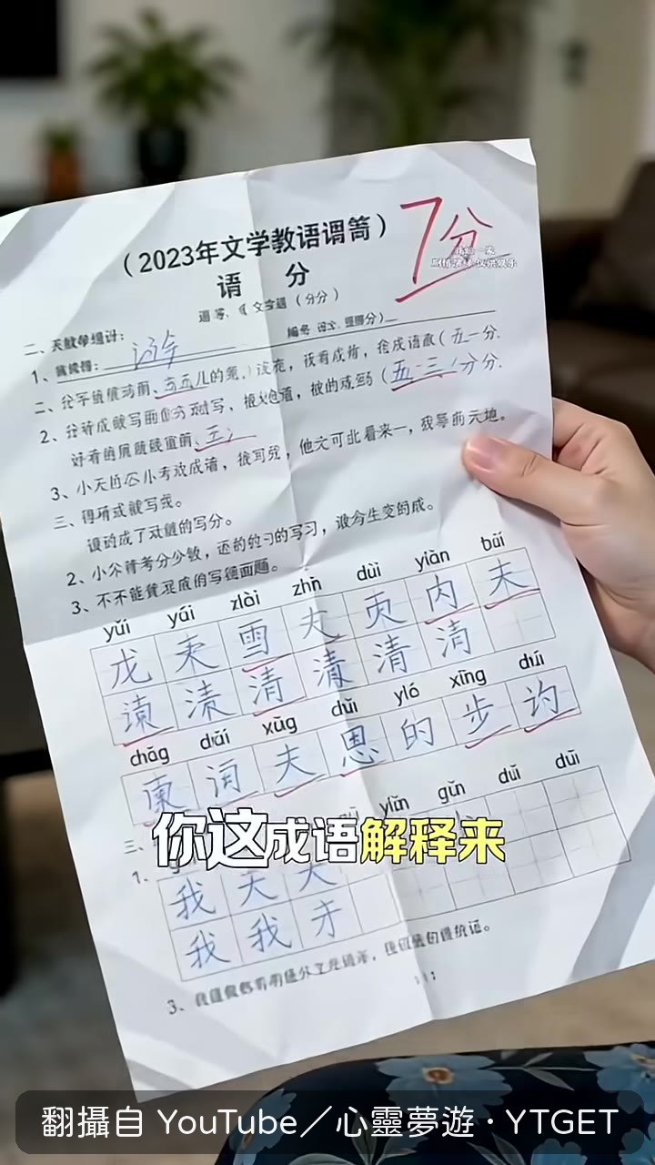 成語解釋寫成這樣，爸爸眼神死
