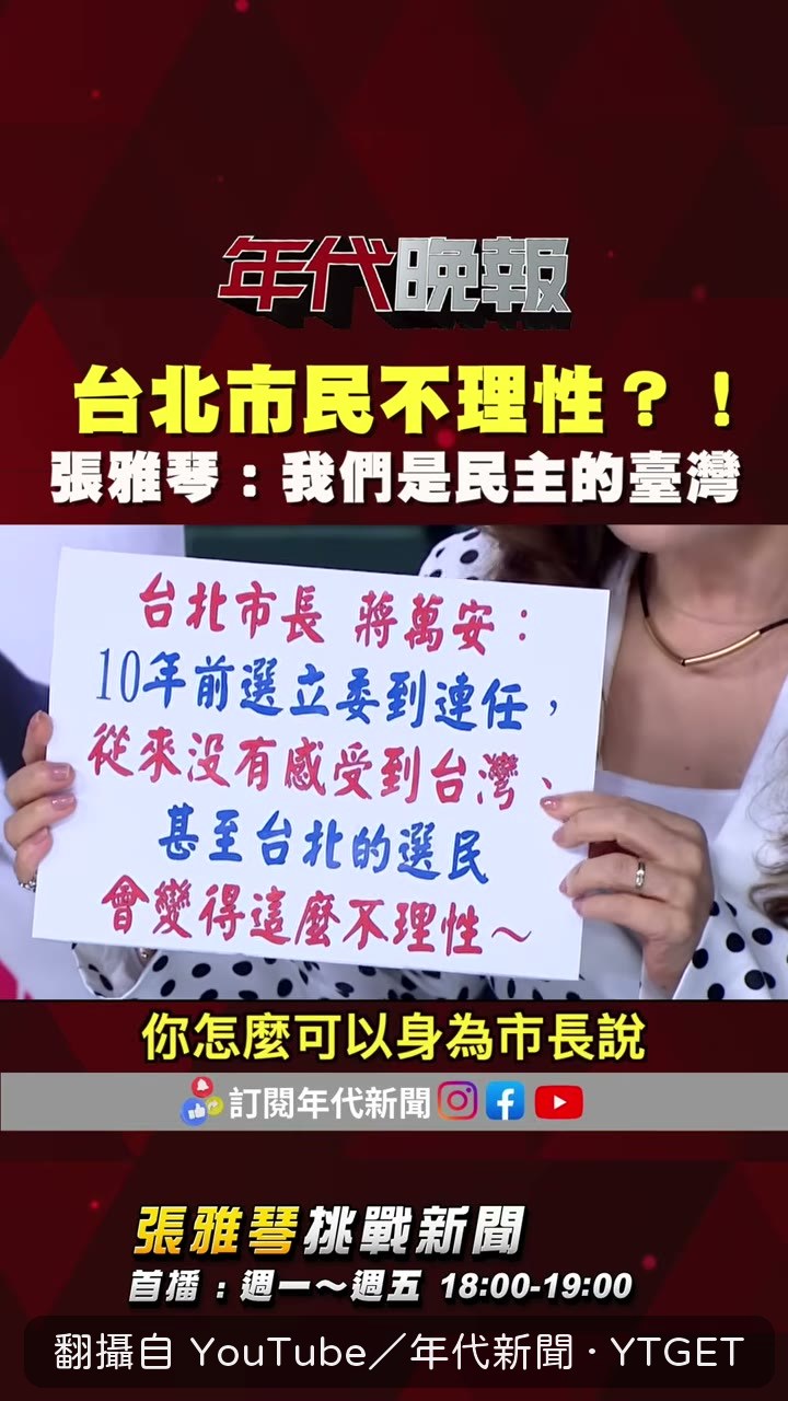 張雅琴質問市長怎麼能說選民不理性