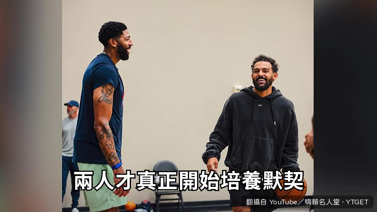 AD 和 Trey Young 夏天合練