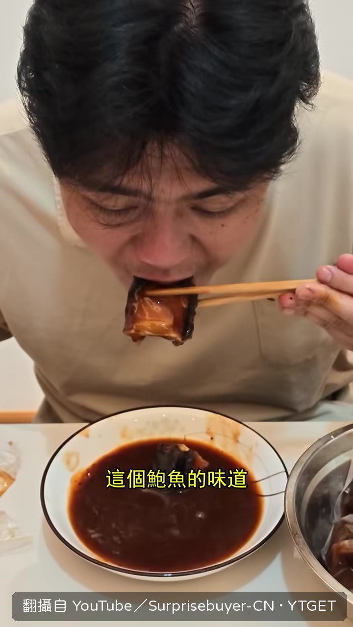 鮑魚口感像香菇