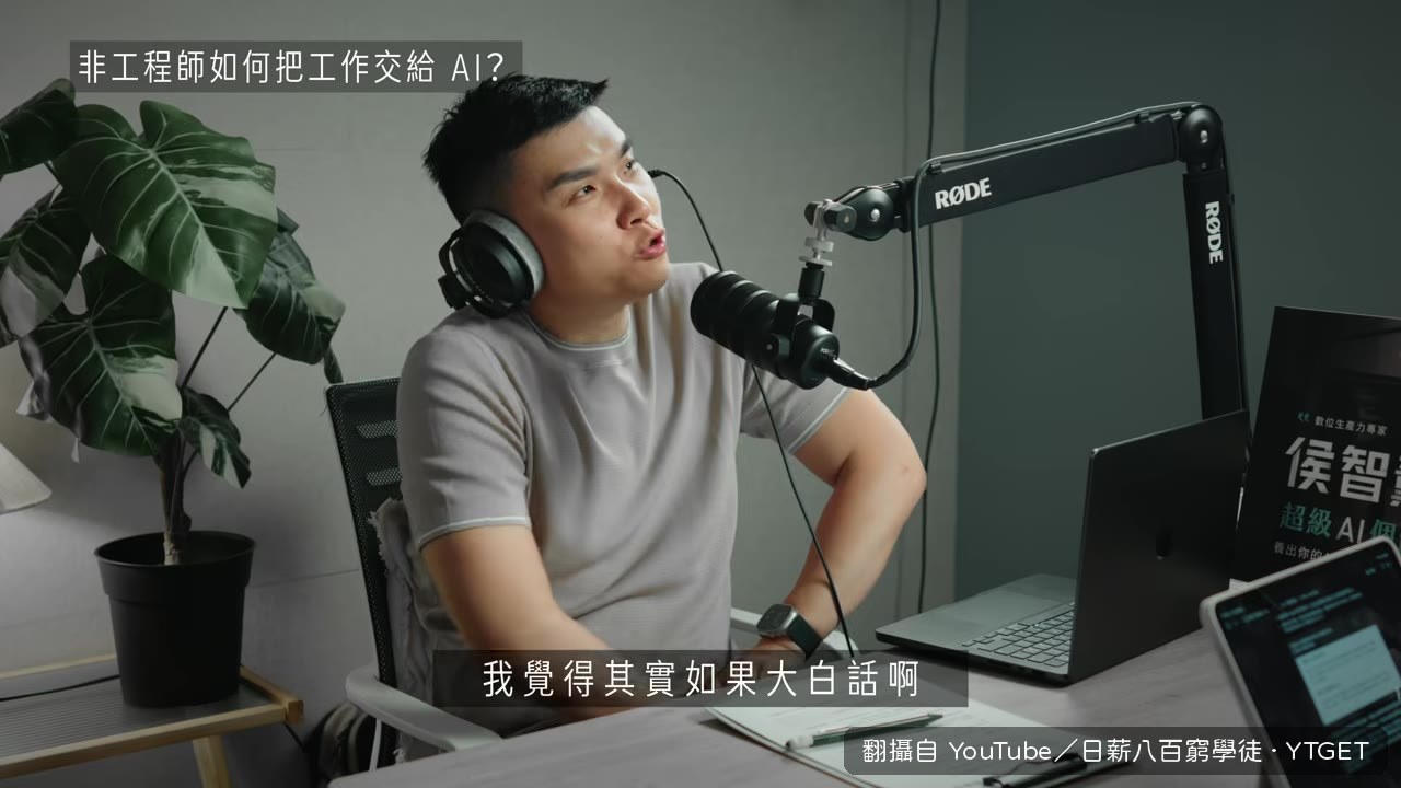 把 AI 當超強學霸實習生來帶