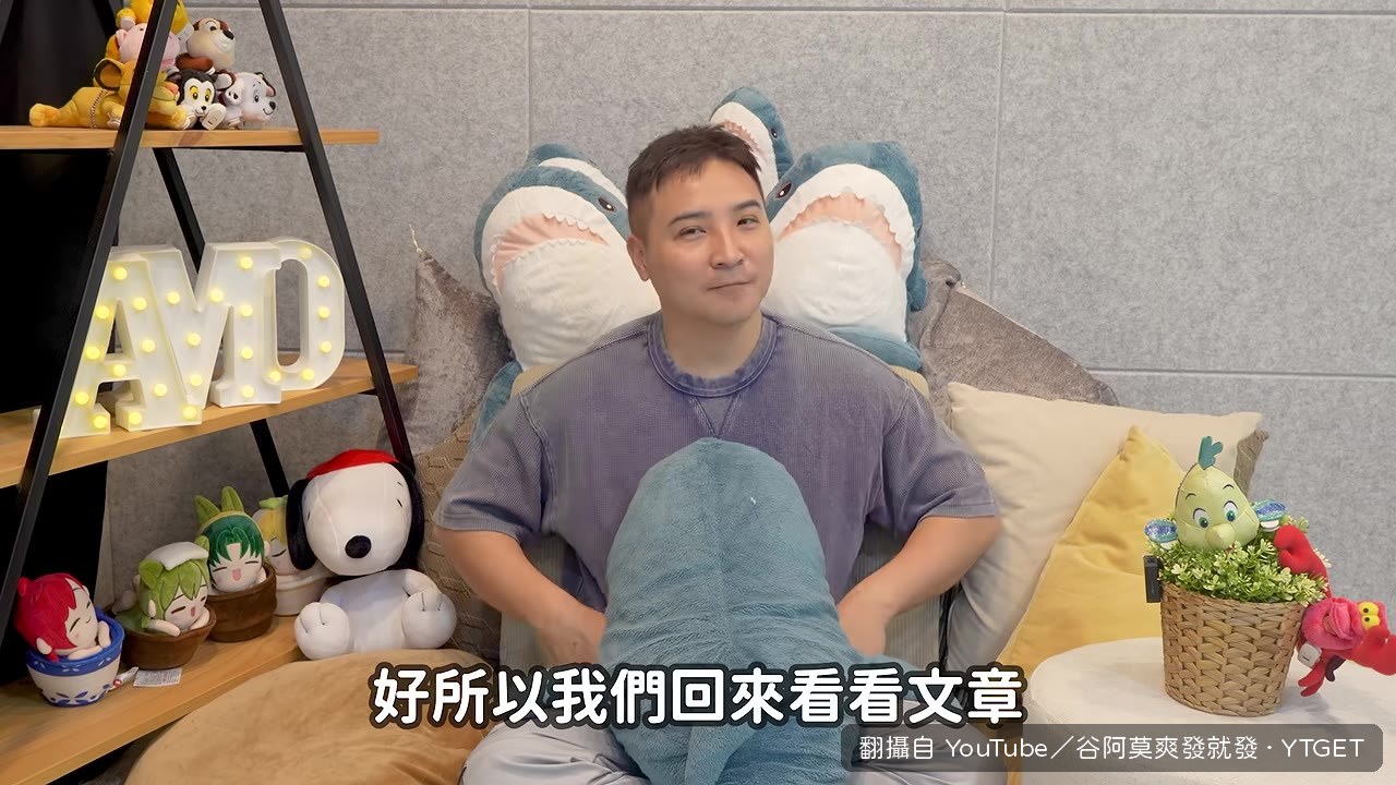 谷阿莫開始拆解原po的問題