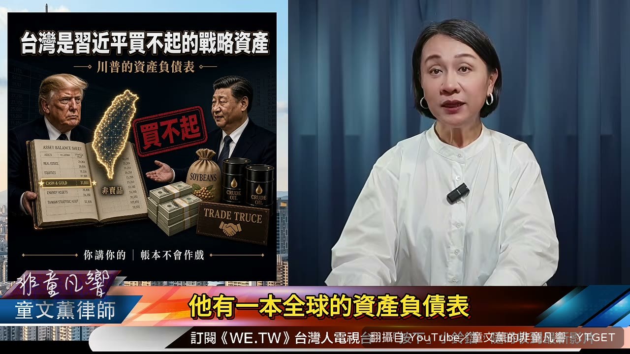 川普的全球資產負債表上台灣算什麼