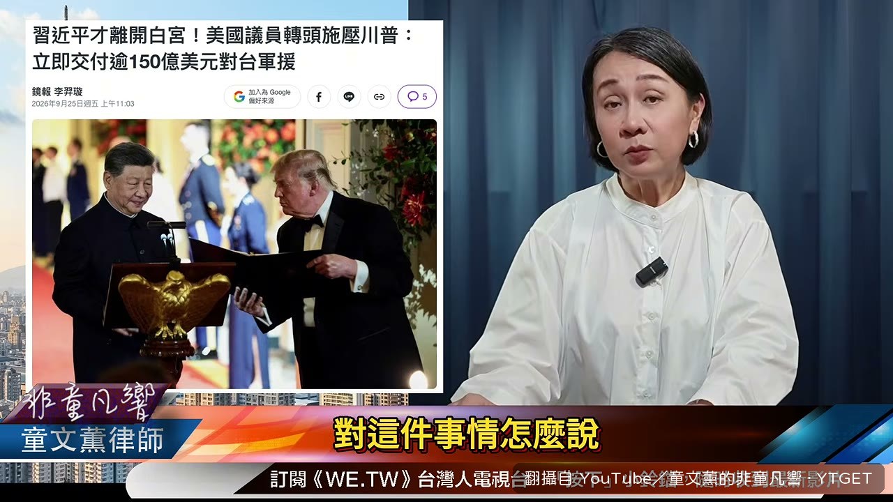 川普說有談到台灣，但沒花很多時間