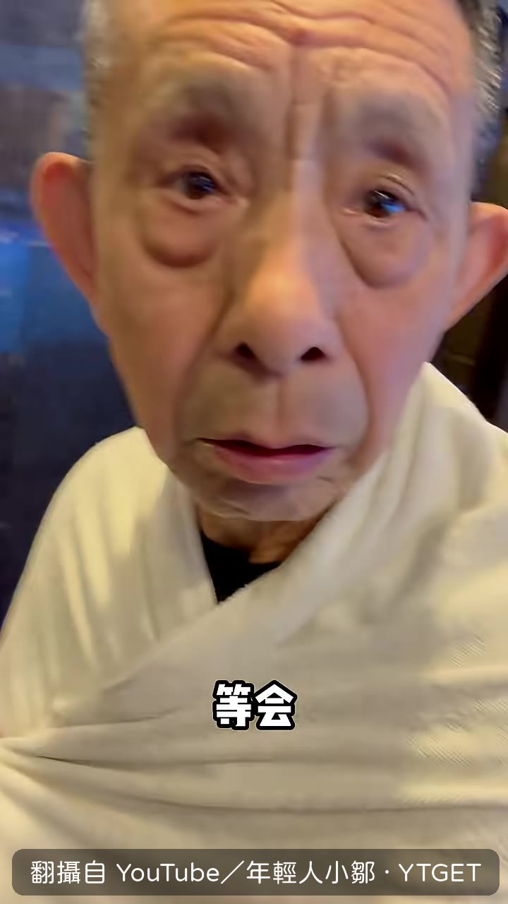 姥爺穿泳衣進澡堂