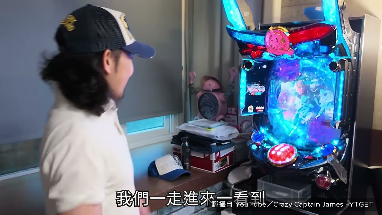 客廳擺著日本 Pachinko 機台