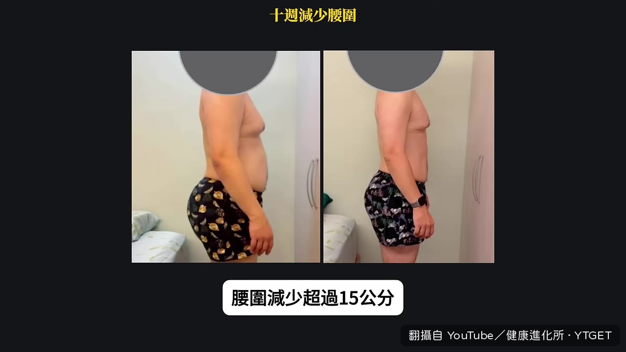 學員穿上8年前的褲子