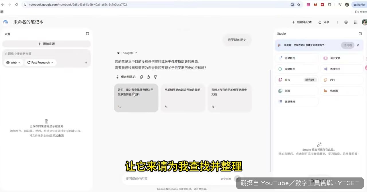 請 NotebookLM 自動查找資料
