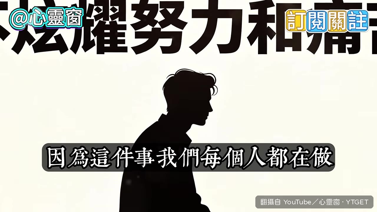 真正頂尖的人不喊努力