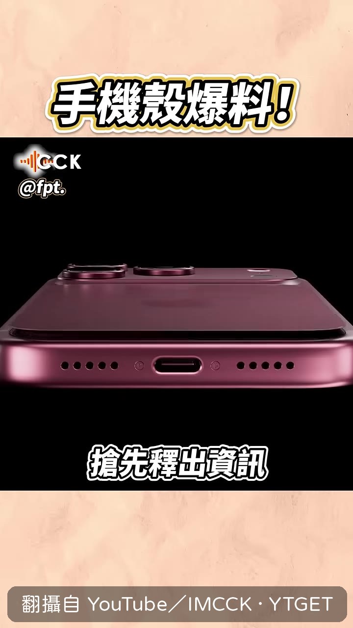 手機殼廠商搶先展示新機造型