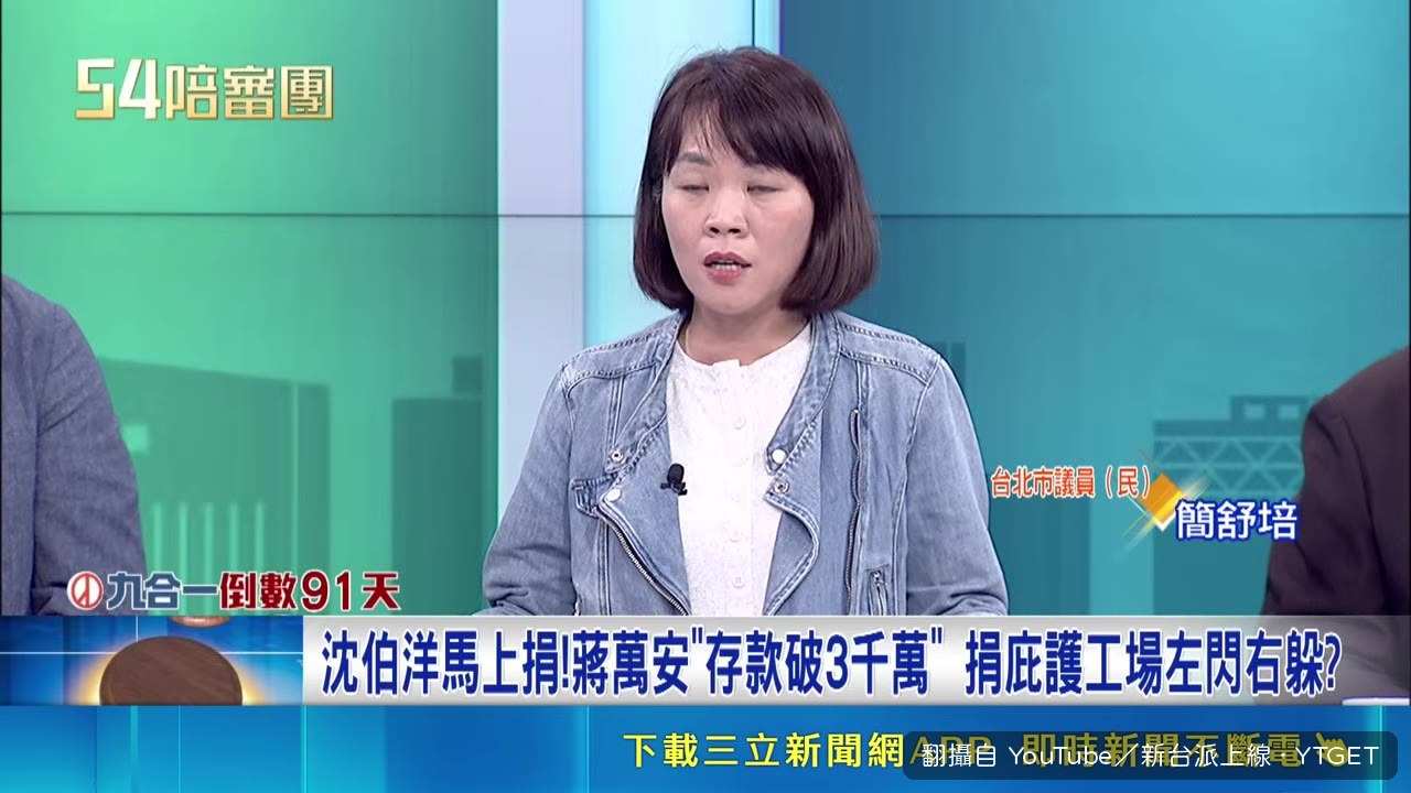 秦惠珠質詢蔣萬安是否捐錢