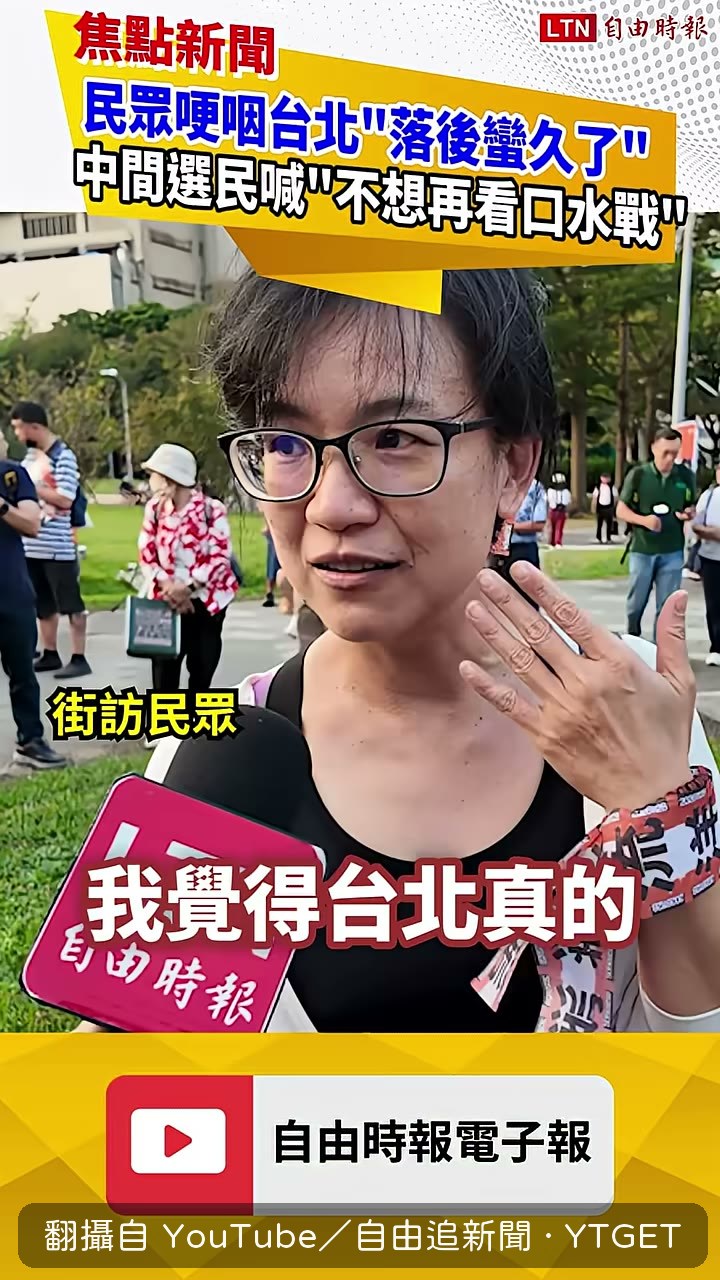 受訪者開口就說台北落後蠻久
