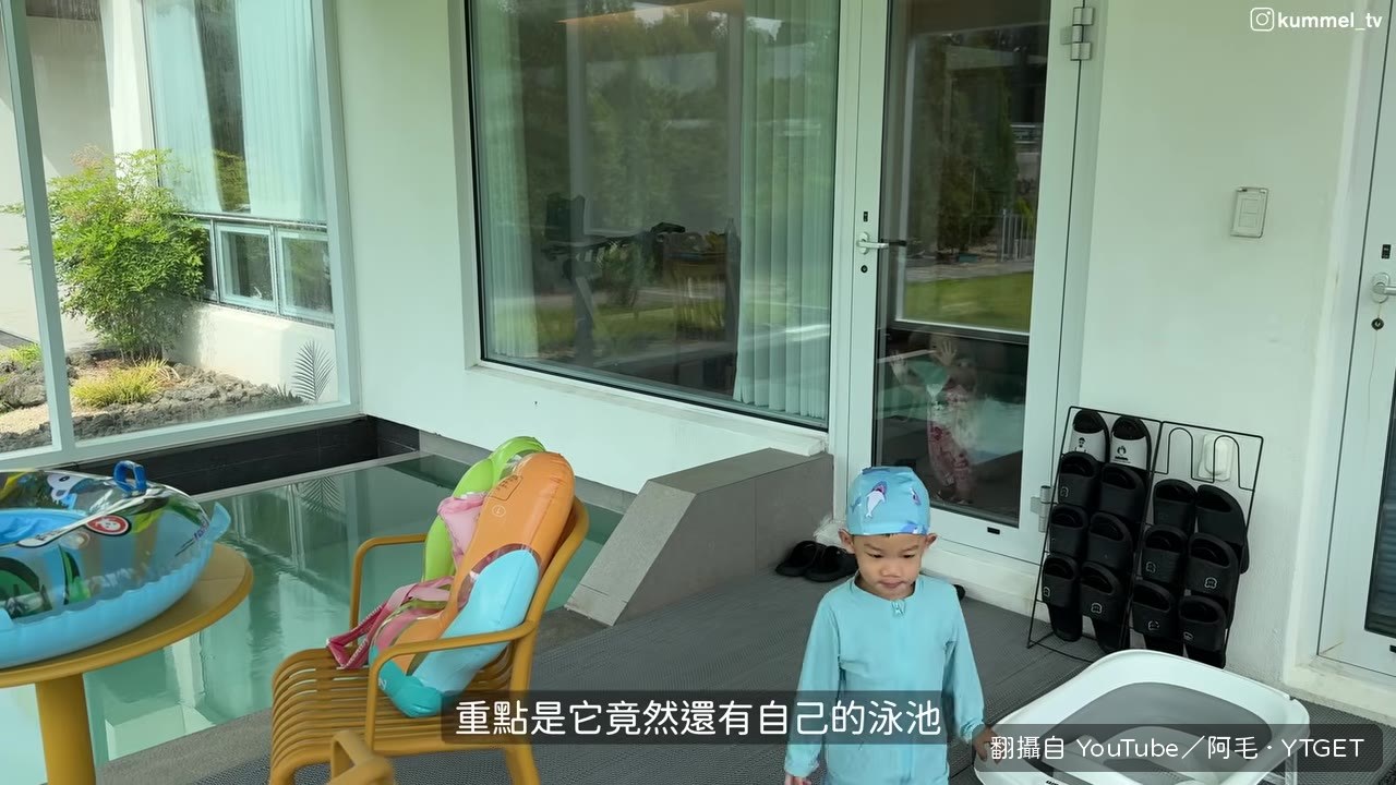 溫水泳池就在院子裡,小孩直接下水放電
