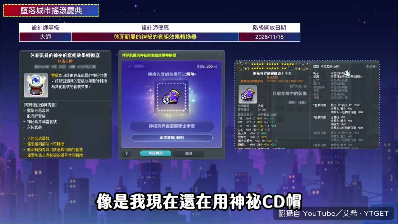 轉換器讓舊裝備繼續吃新套裝效果