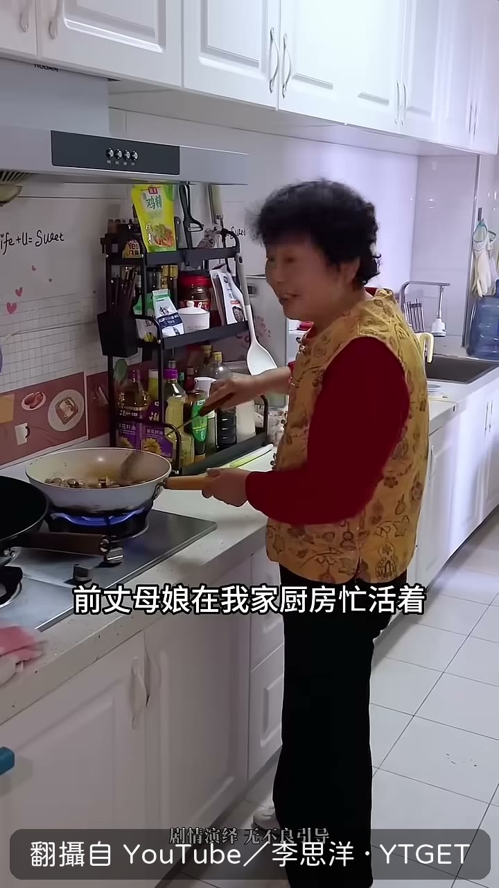 前丈母孃在廚房忙著煮生日飯