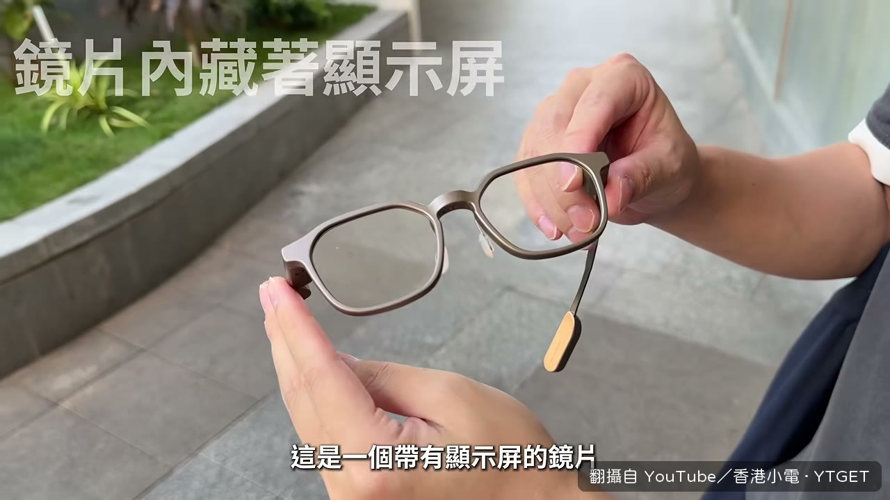 鏡片裡藏著顯示區
