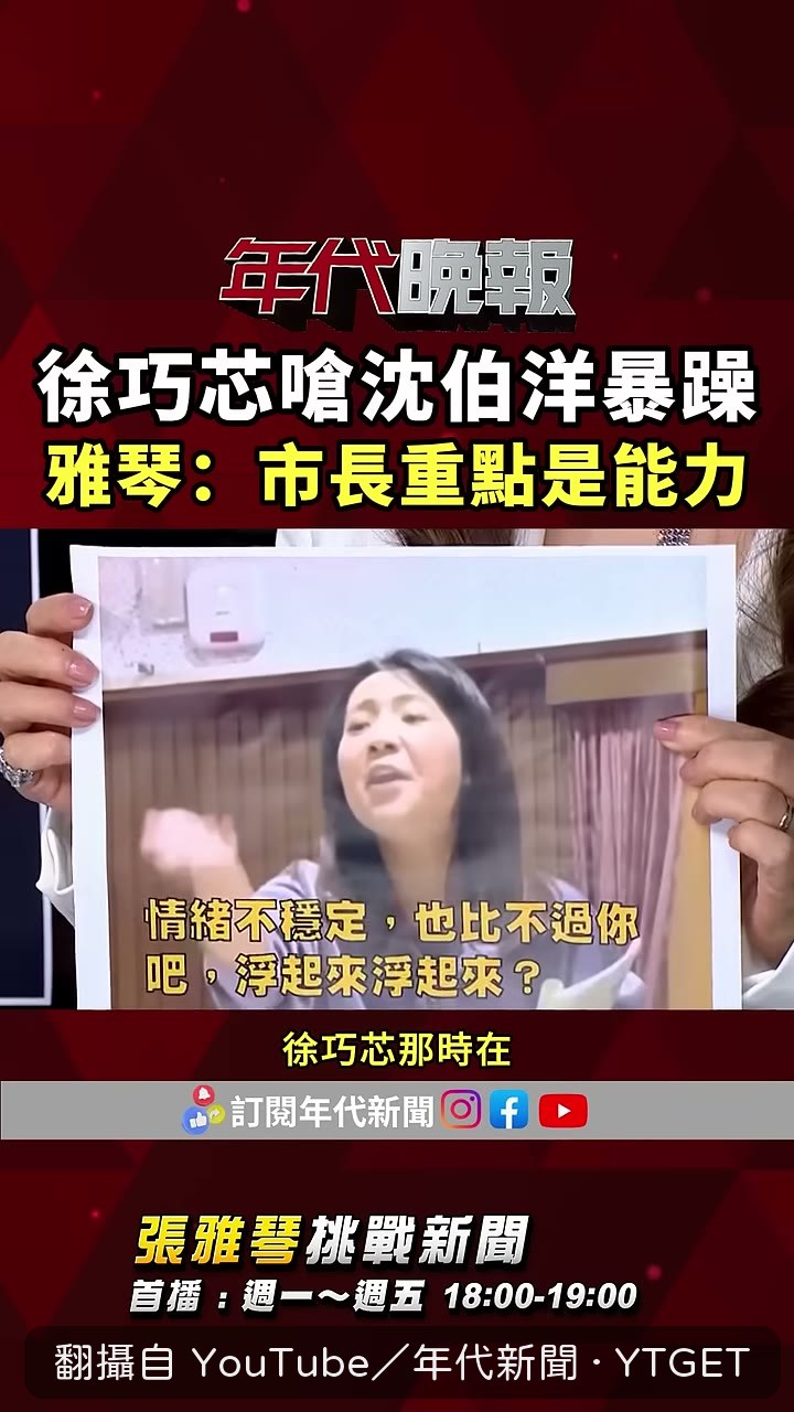 張雅琴翻出徐巧芯立院大叫畫面