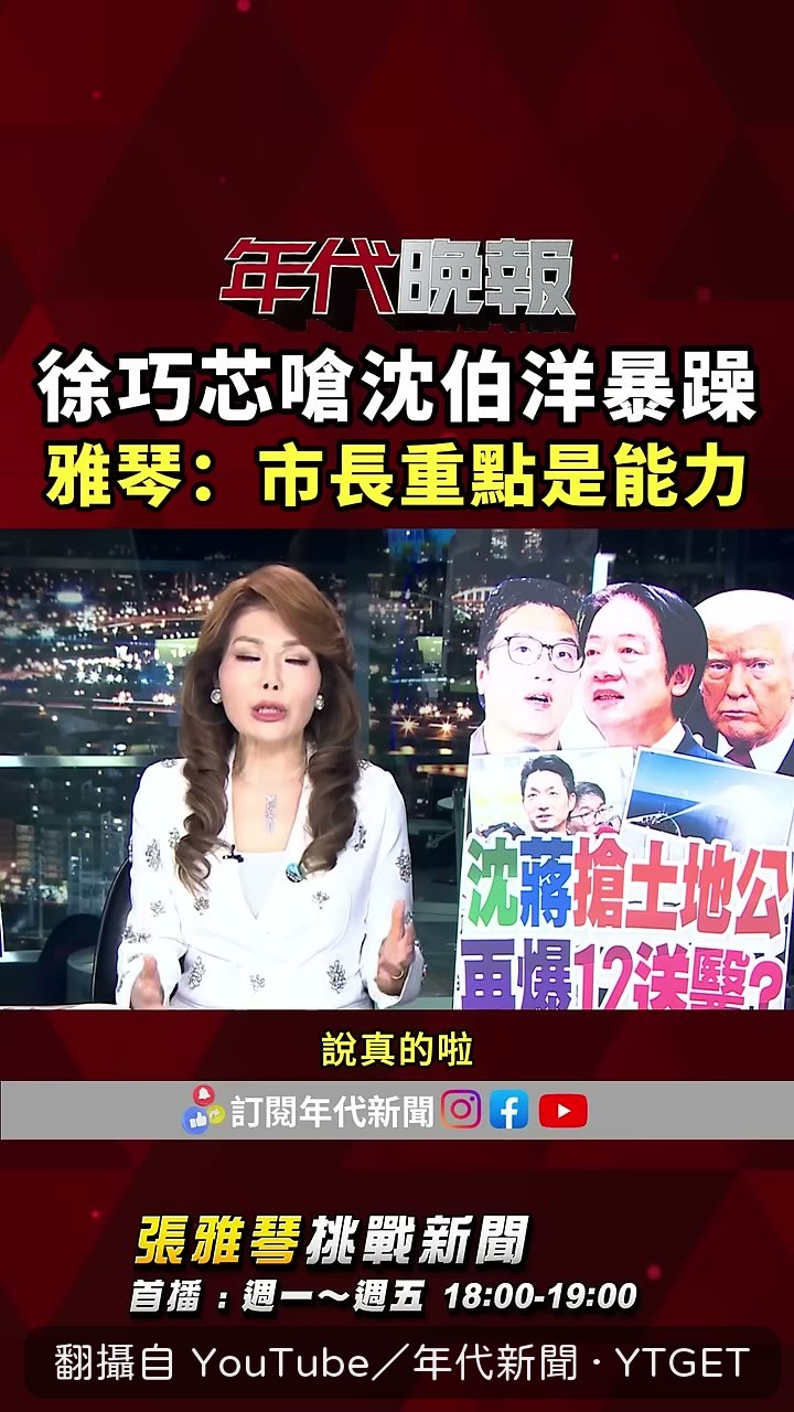 張雅琴說選市長要看能力