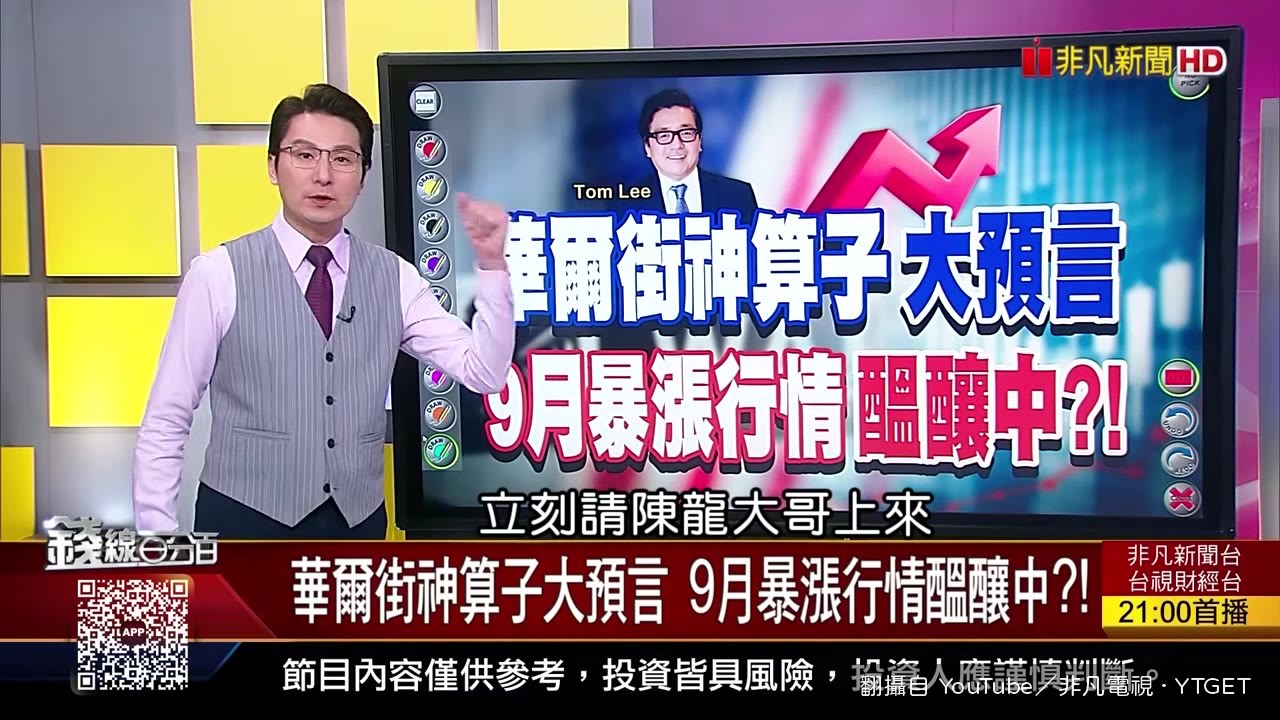 陳龍上節目分析Tom Lee預言