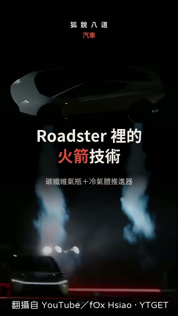 Roadster 黏在牆上翻身落地