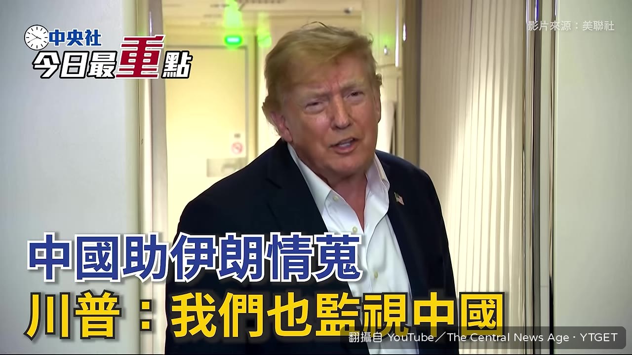 川普霸氣回應美中情蒐議題