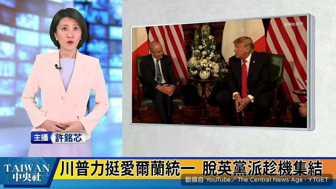 川普訪愛爾蘭公開挺統一