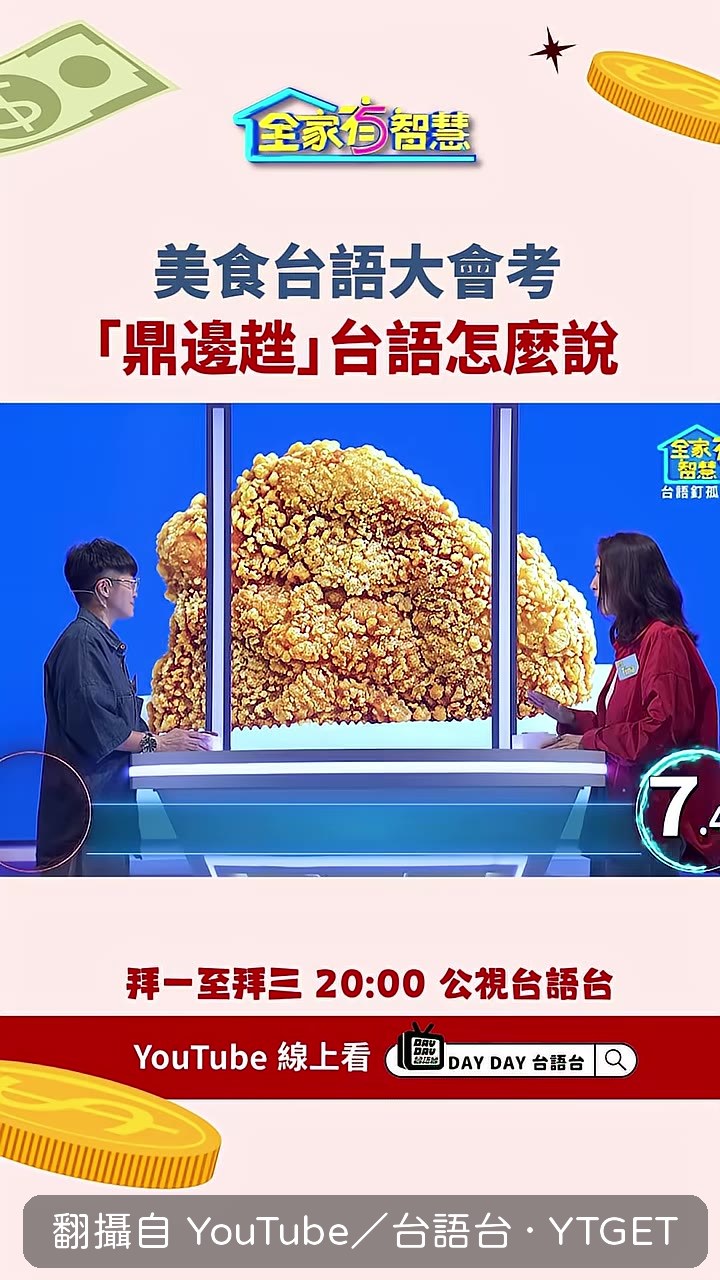 雞排的台語挑戰開始