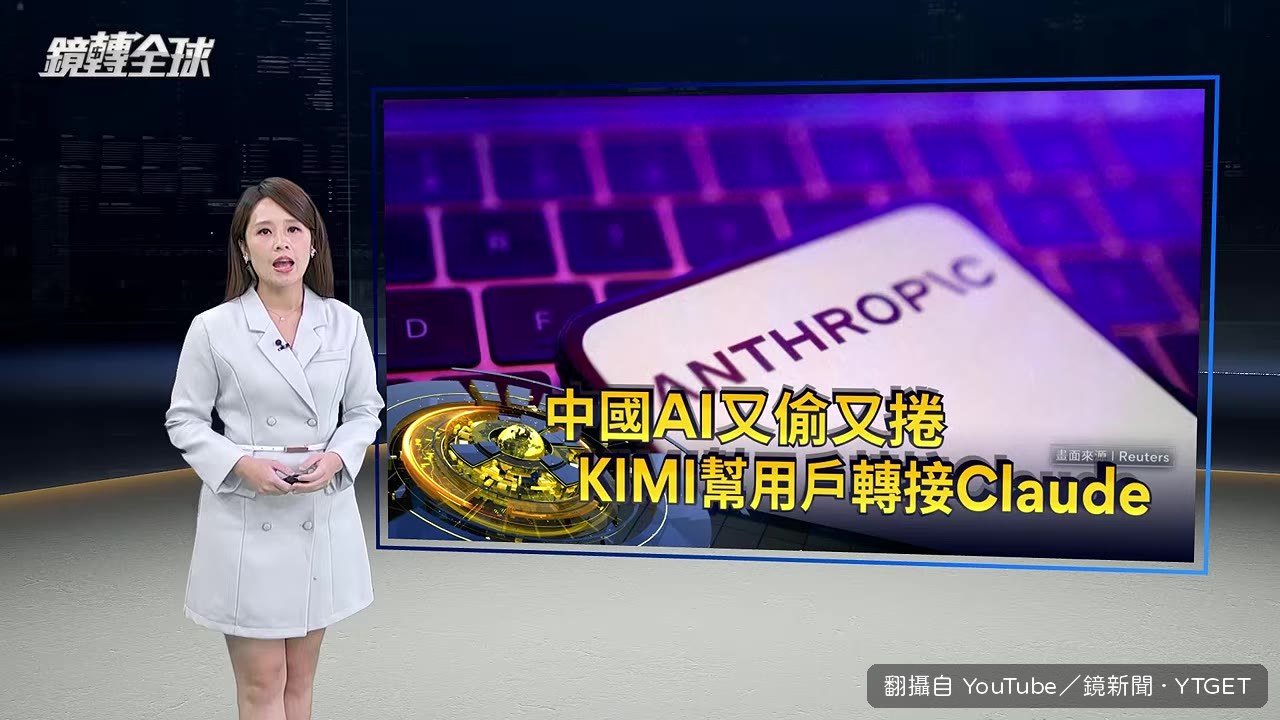 Anthropic指控月之暗面偷用模型