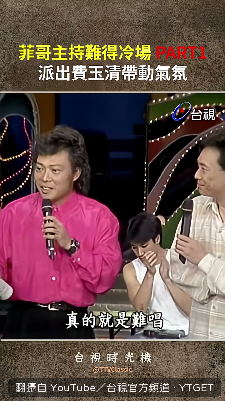 費玉清一開口氣氛就變了